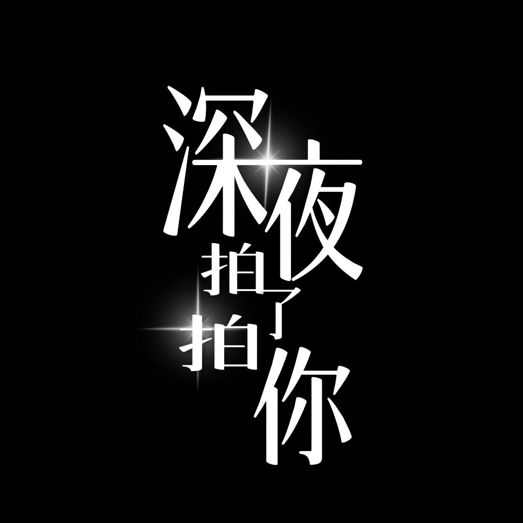 深夜拍了拍你