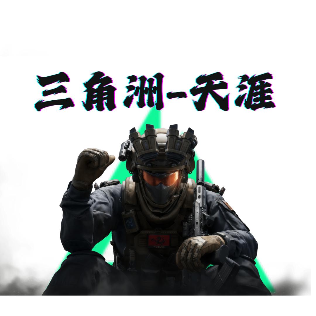 天涯（三角洲行动）
