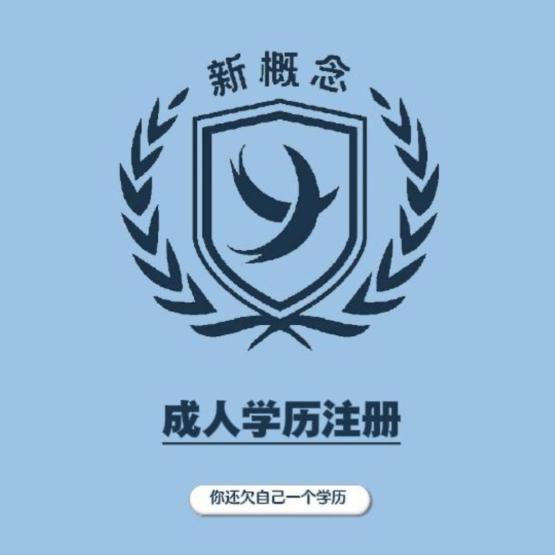 新概念成人学历助学点点
