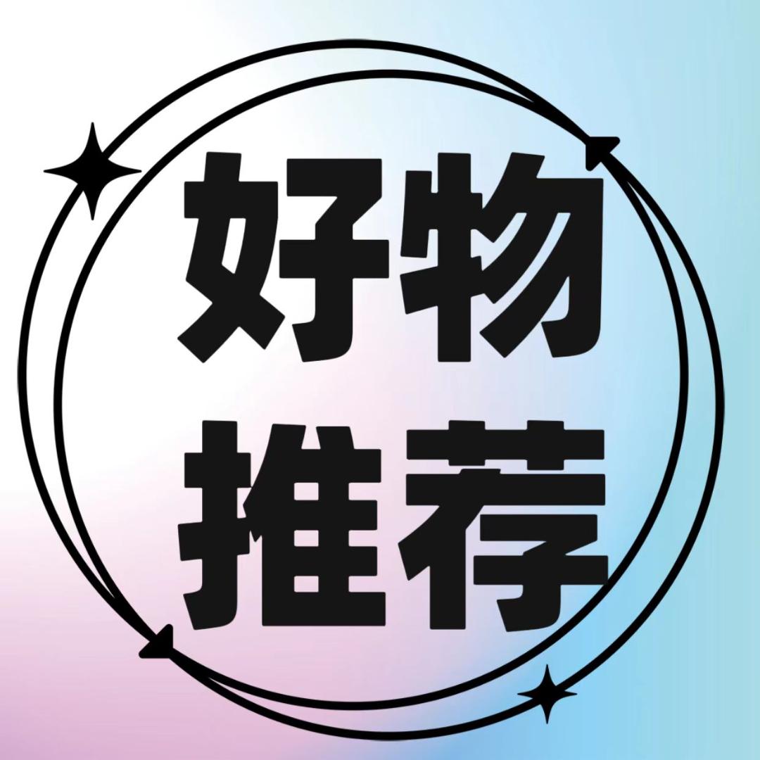 好物推荐