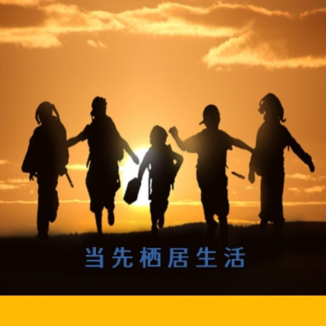 当先栖居中心NO.1
