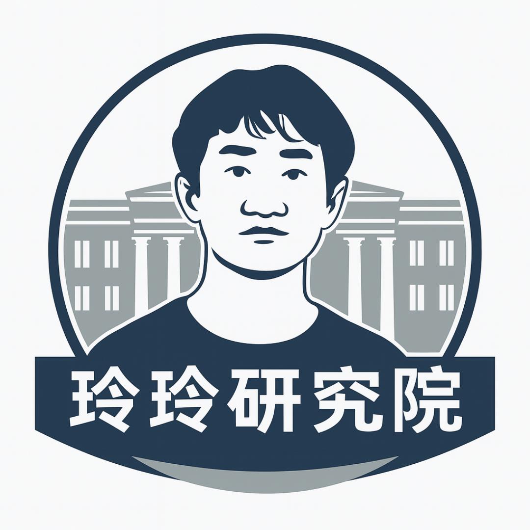 玲玲研究院