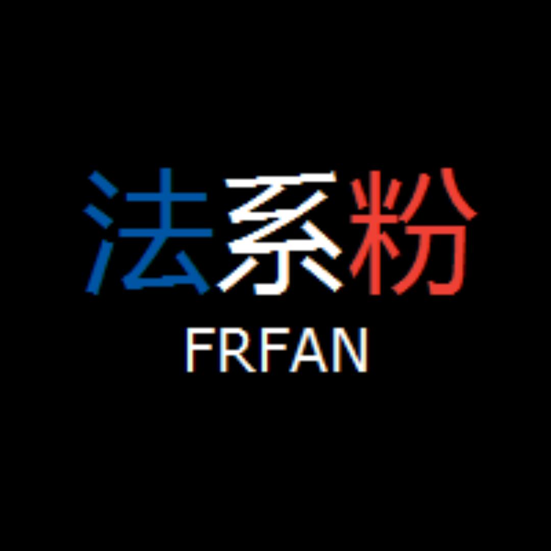 法系粉Frfan
