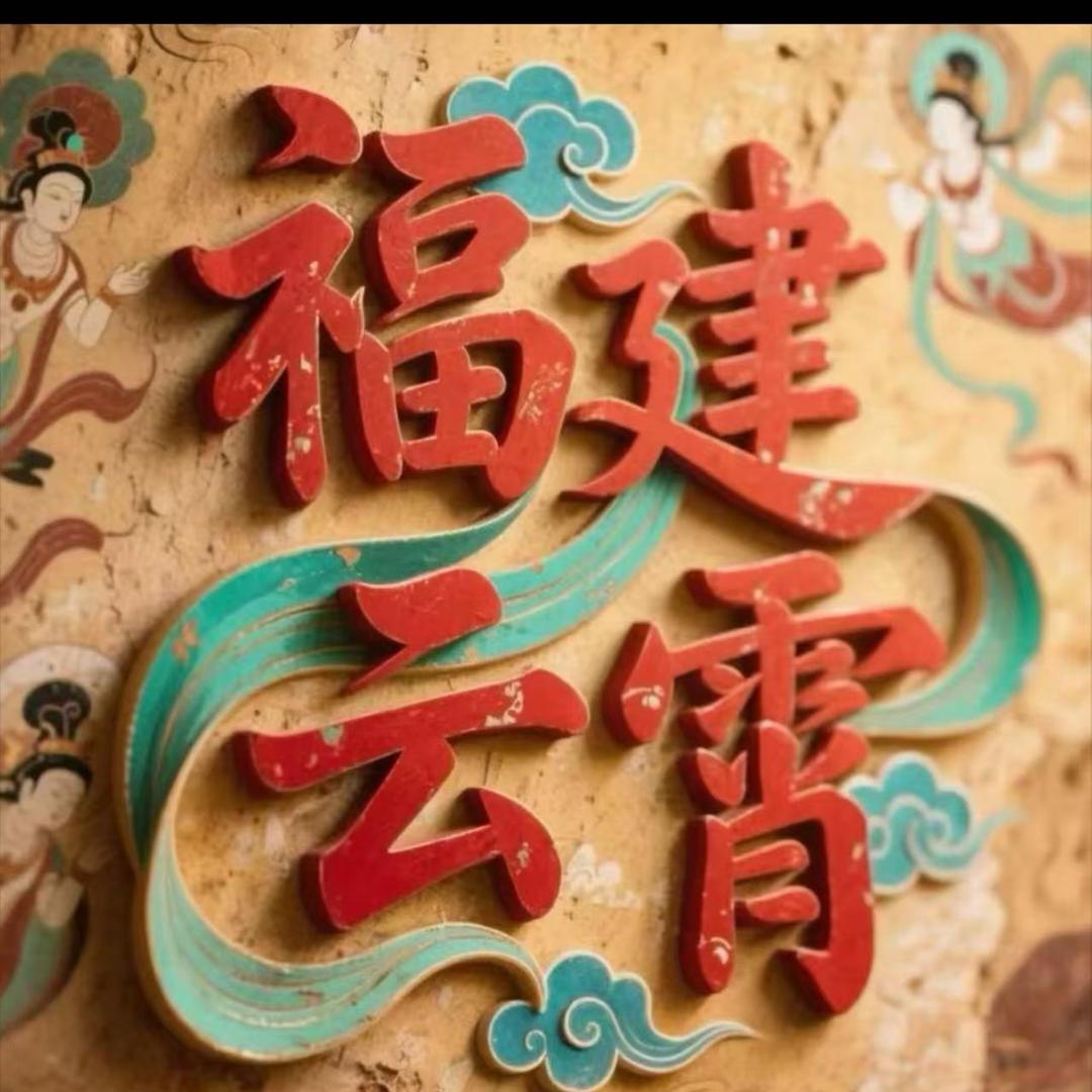 无束…
