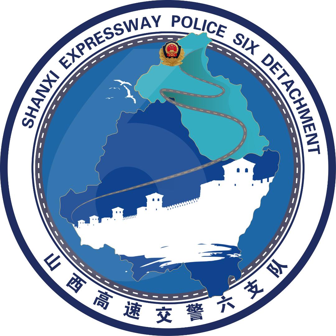 山西交警总队高速六支队