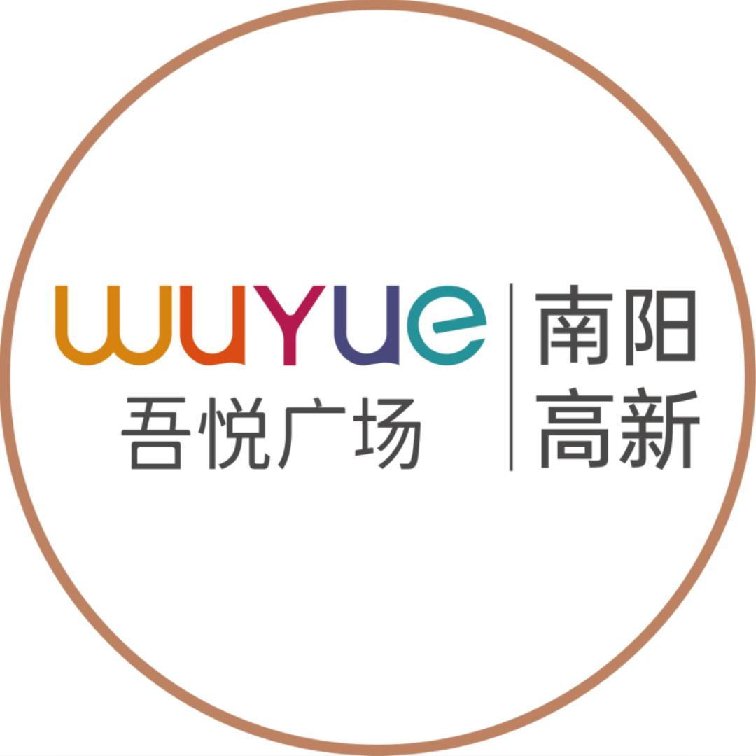南阳高新吾悦广场&南都玉麓