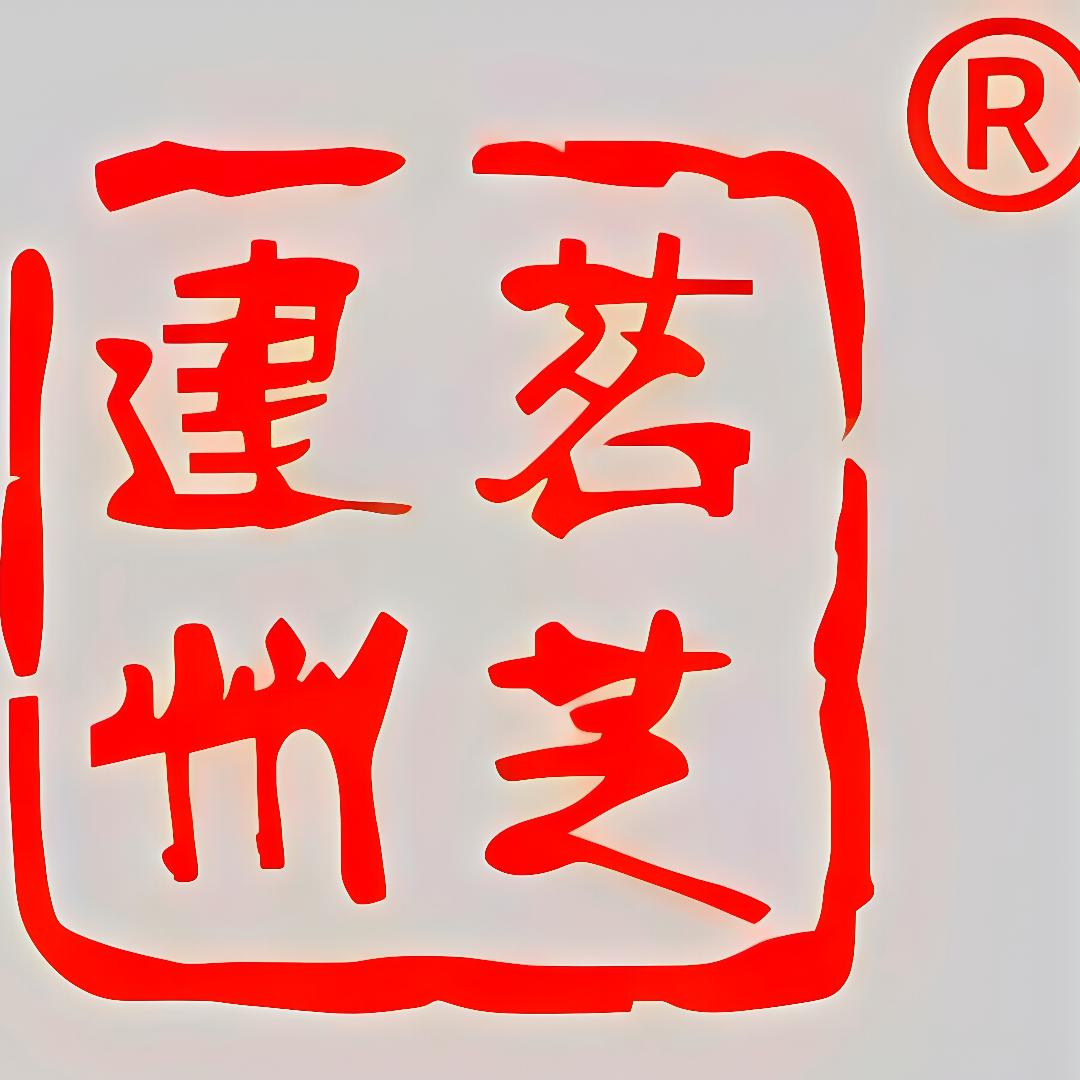 茗芝建州企业店