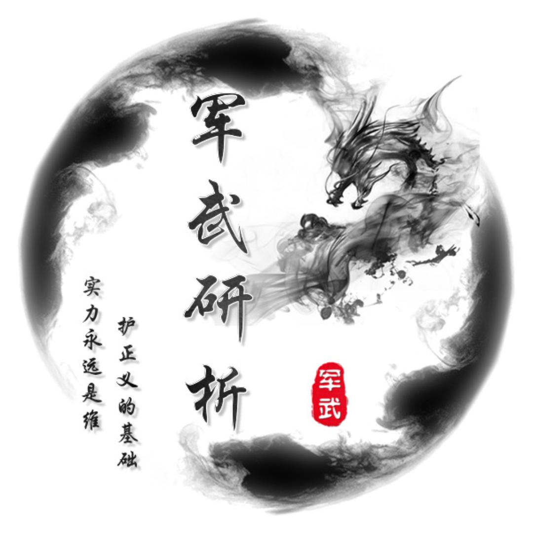 军武研析