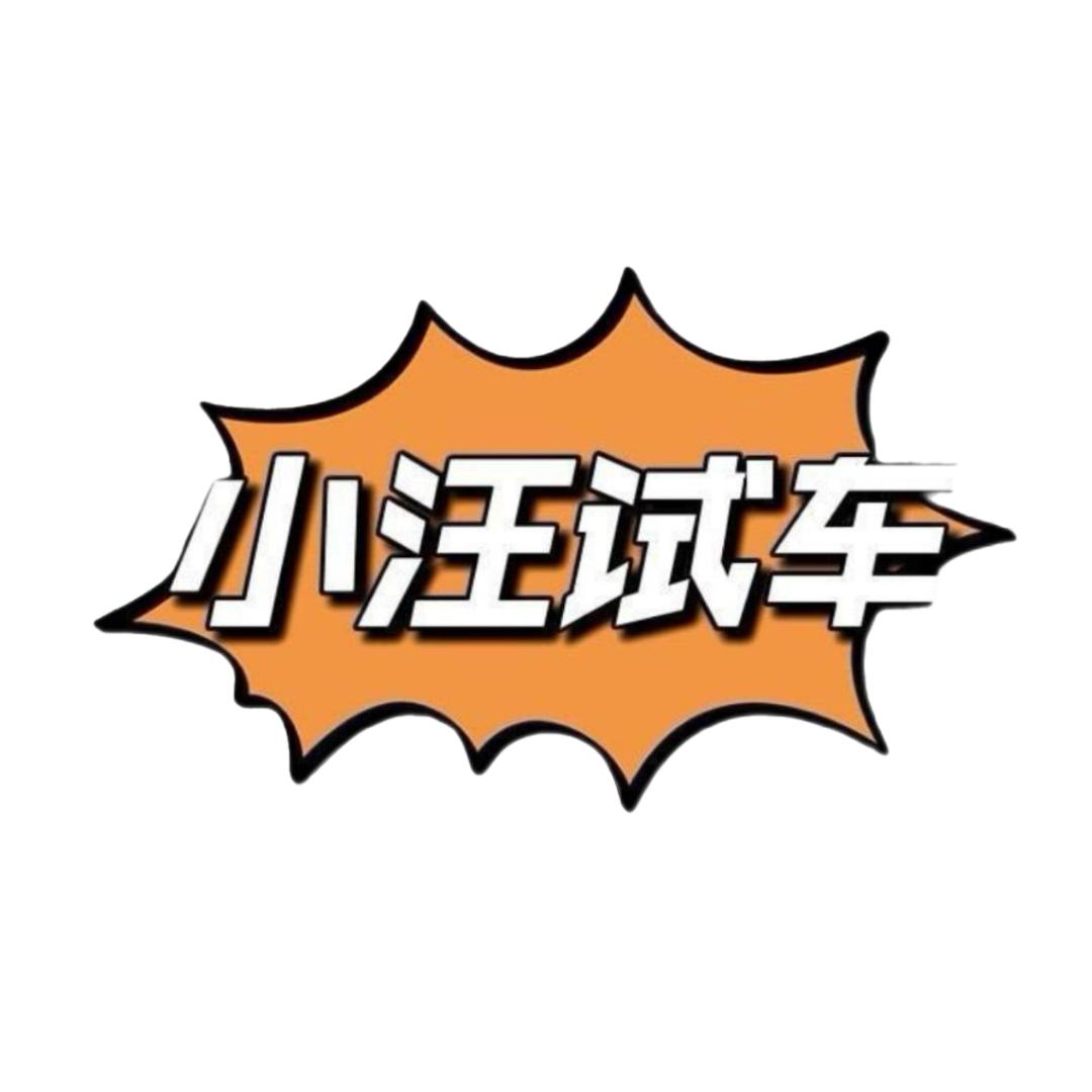 小汪试车@抖音