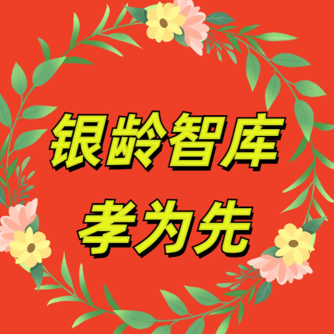 银龄智库（孝为先）
