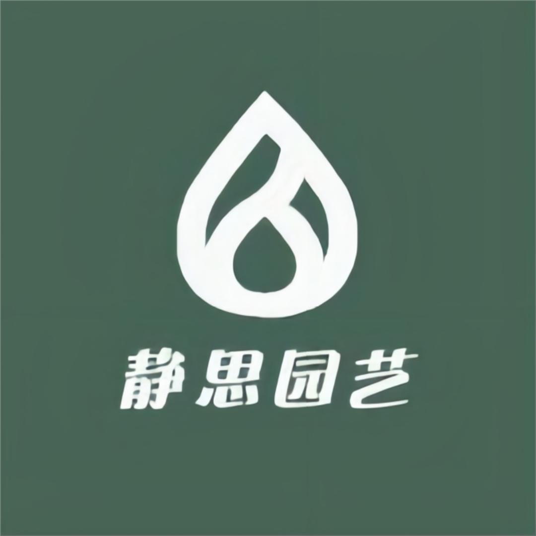 静思园艺