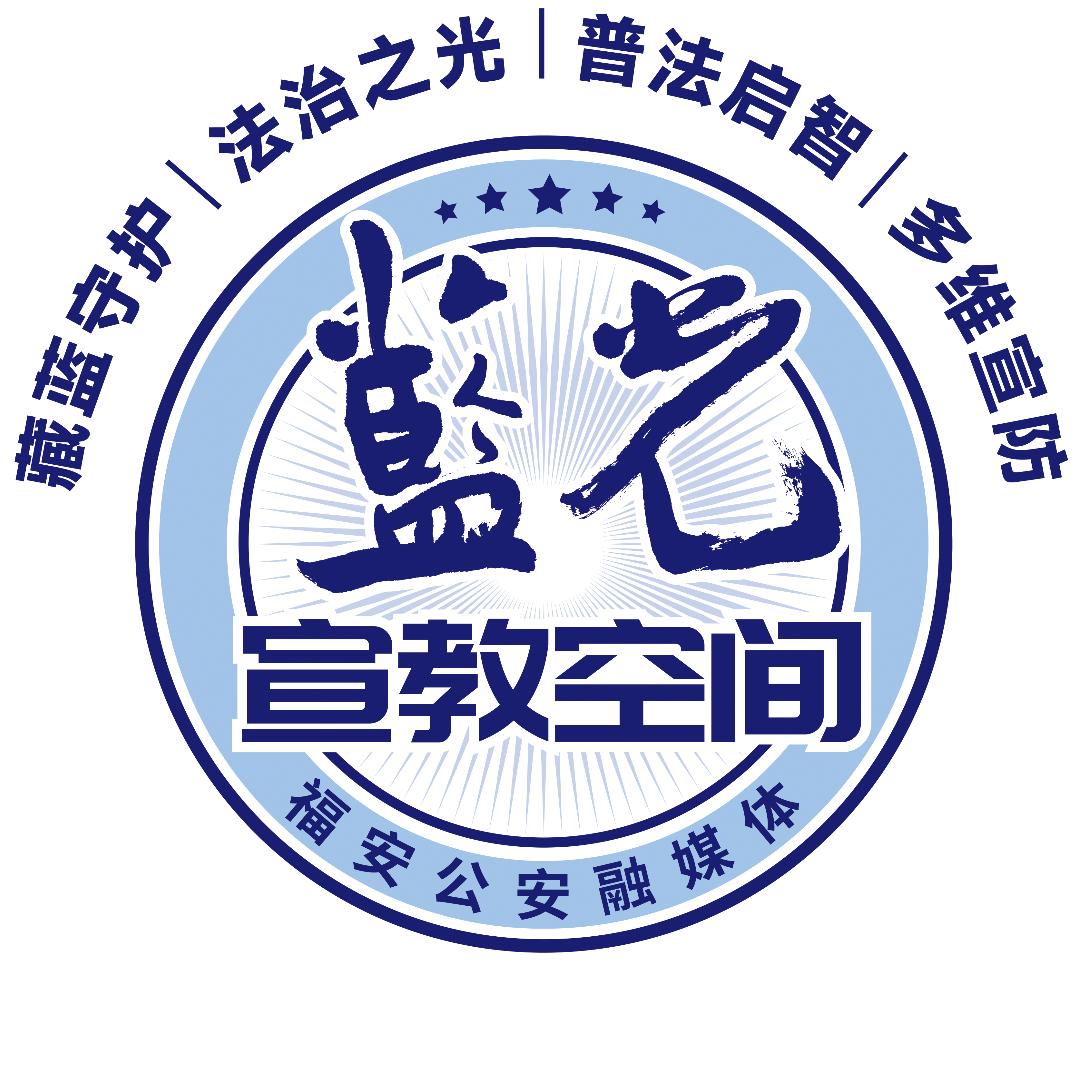 福安公安