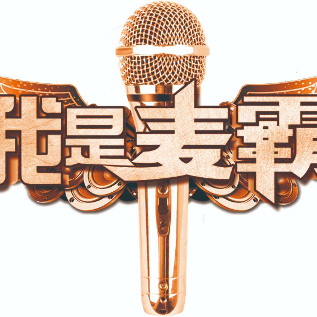 KTV合唱-麦霸