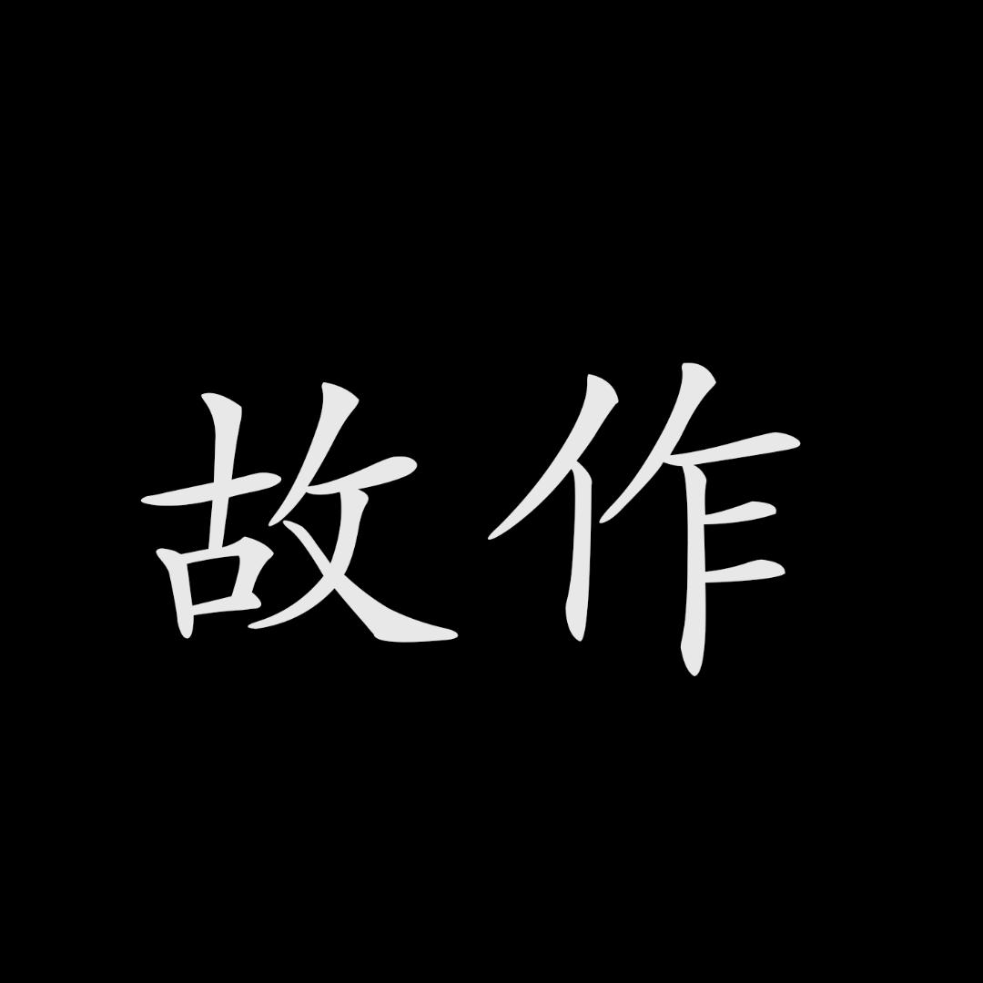 故作
