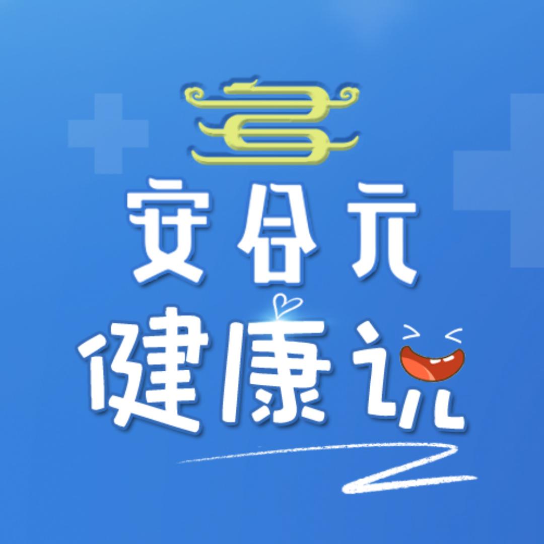 安合元健康说