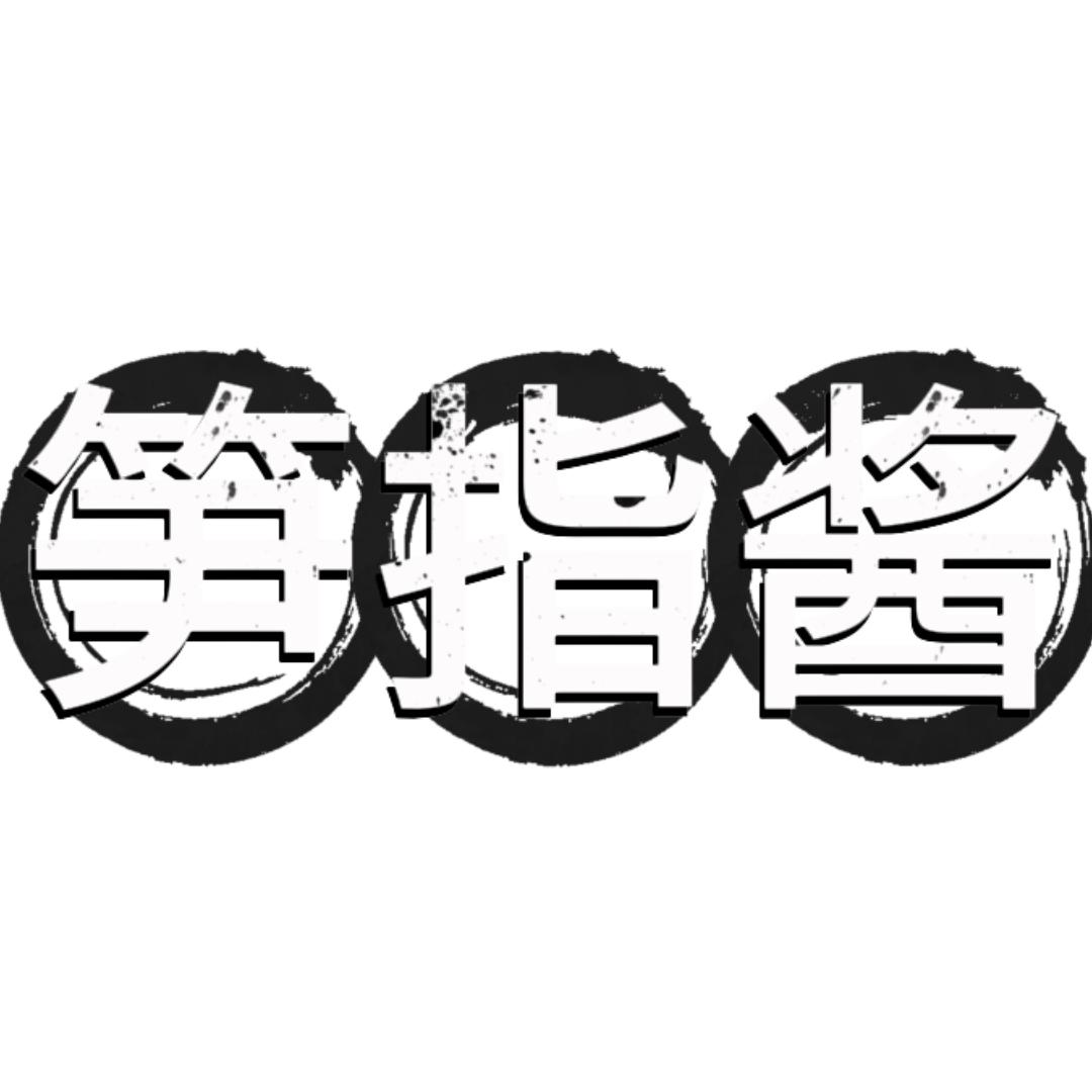 笋指酱