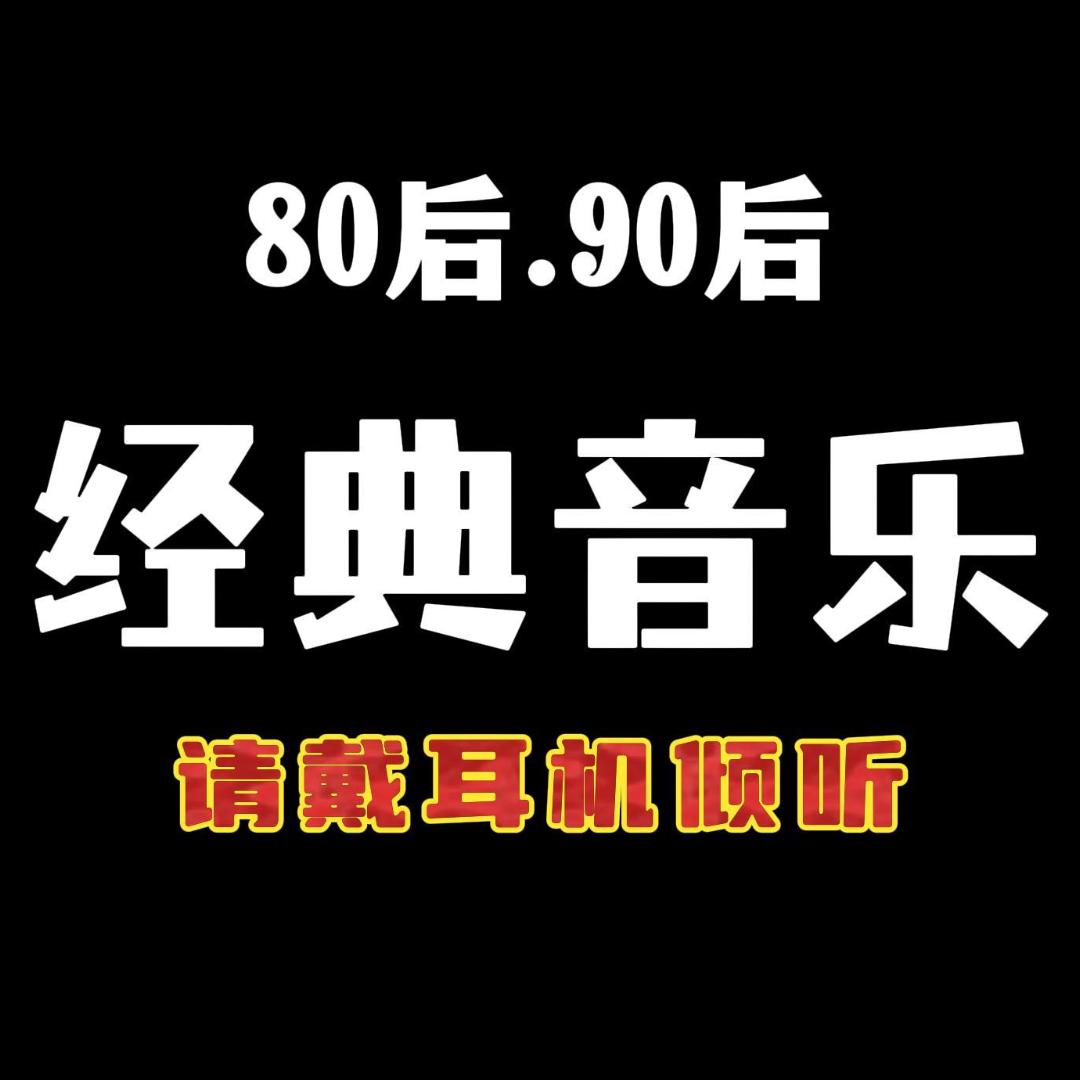 经典歌曲