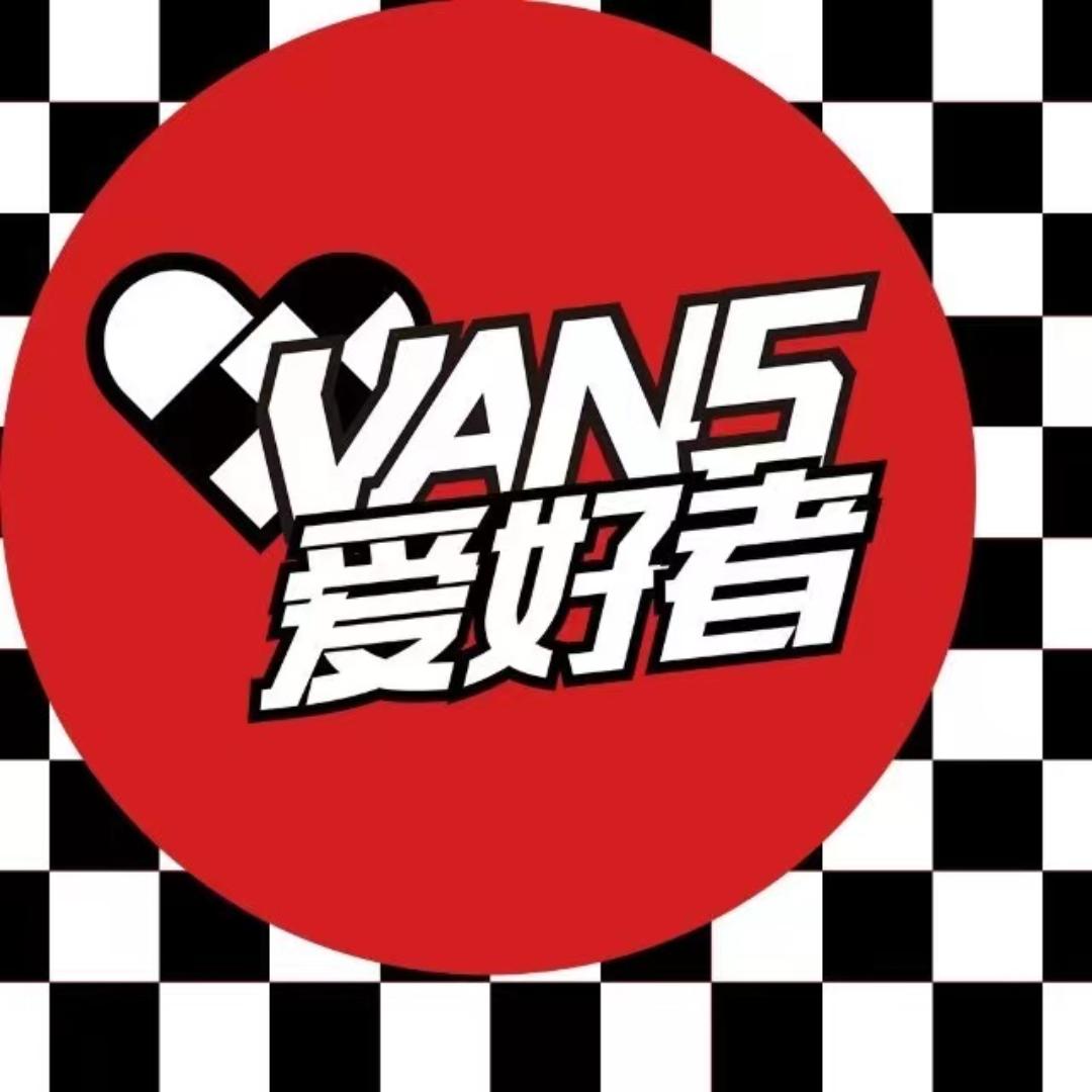> Vans爱好者 <
