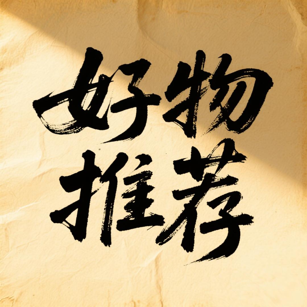 好物分享❤️