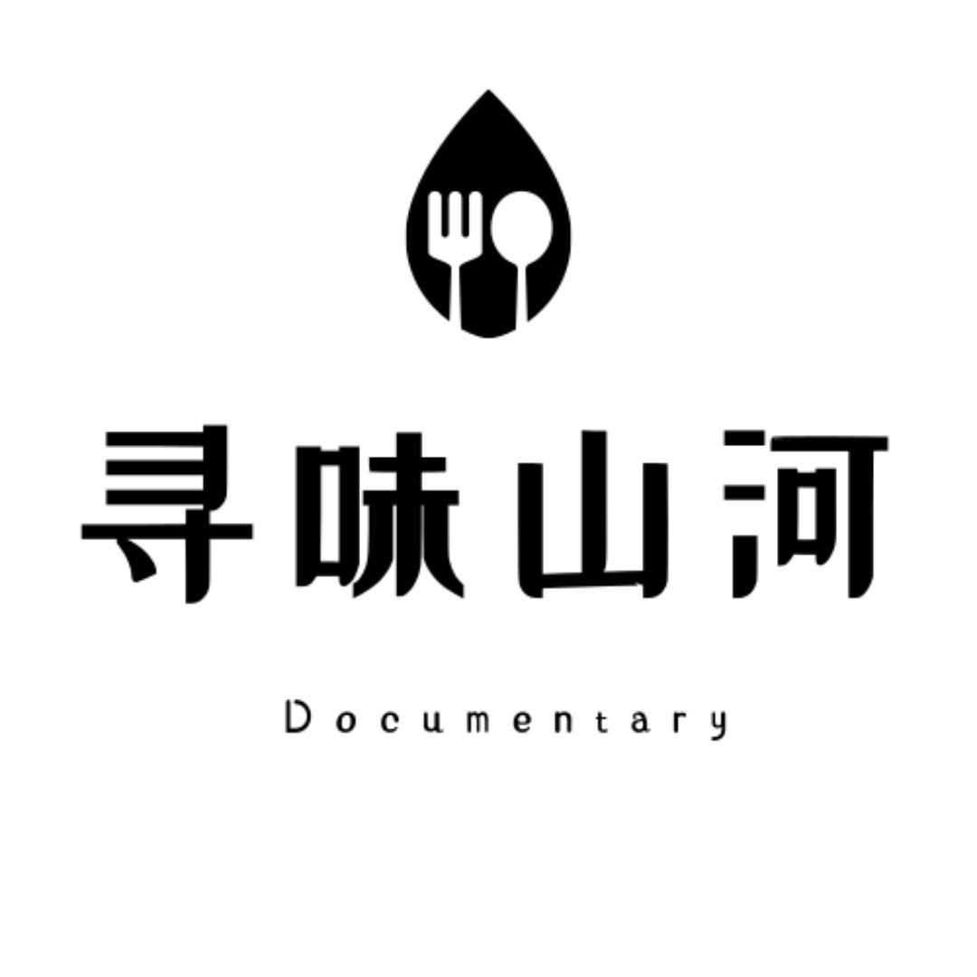 寻味山河纪录片