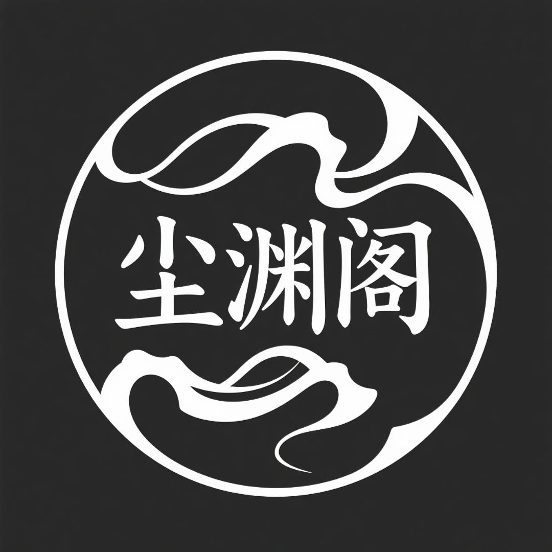 尘渊阁头像