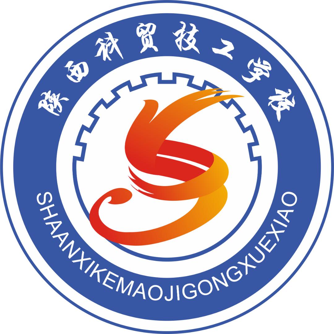 陕西科贸技工学校