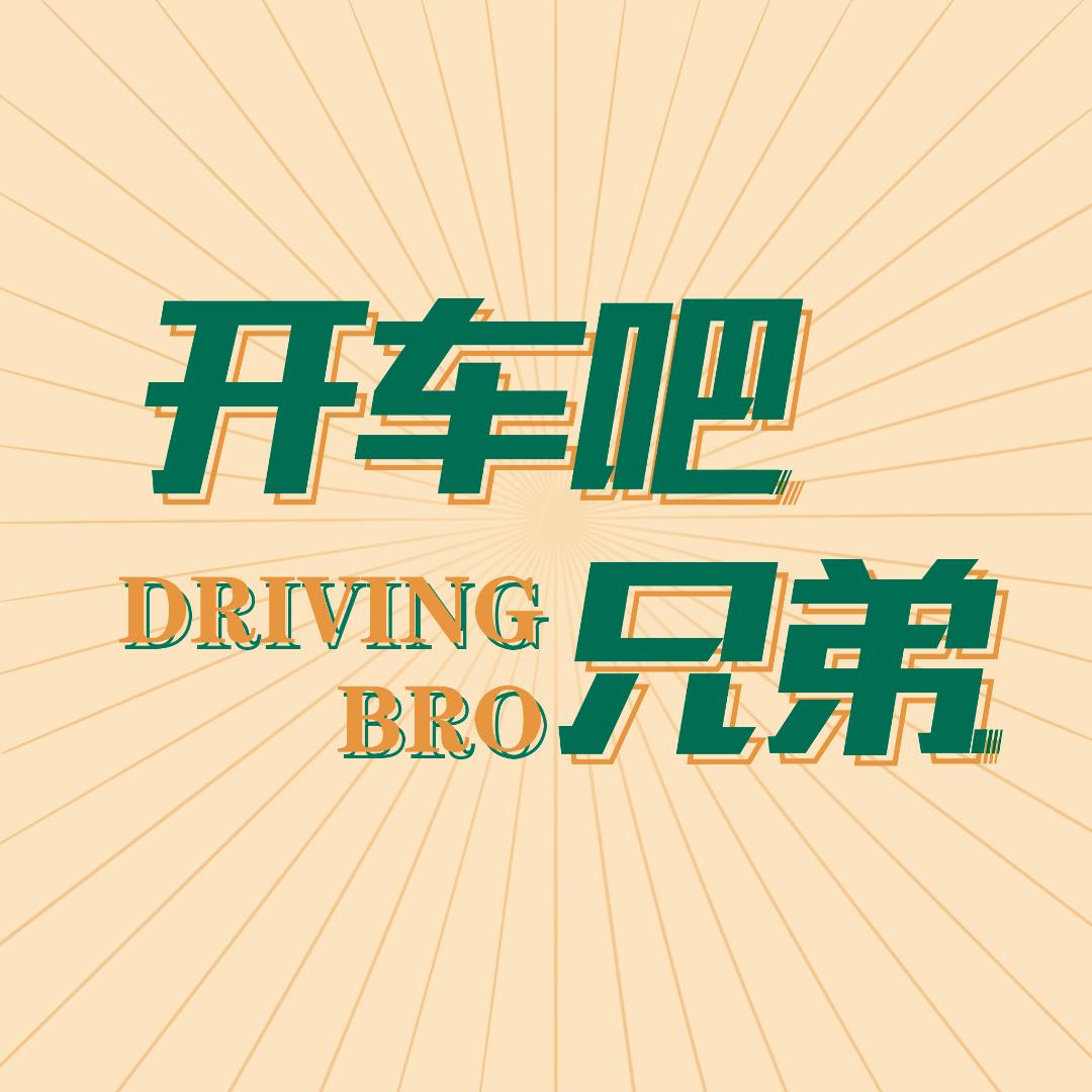 开车吧兄弟@抖音