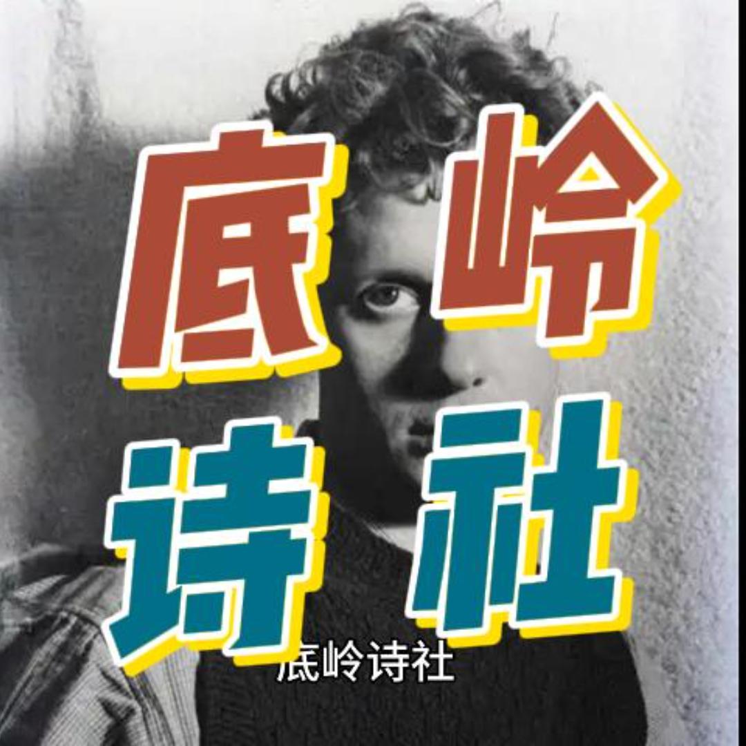 @底岭诗社_