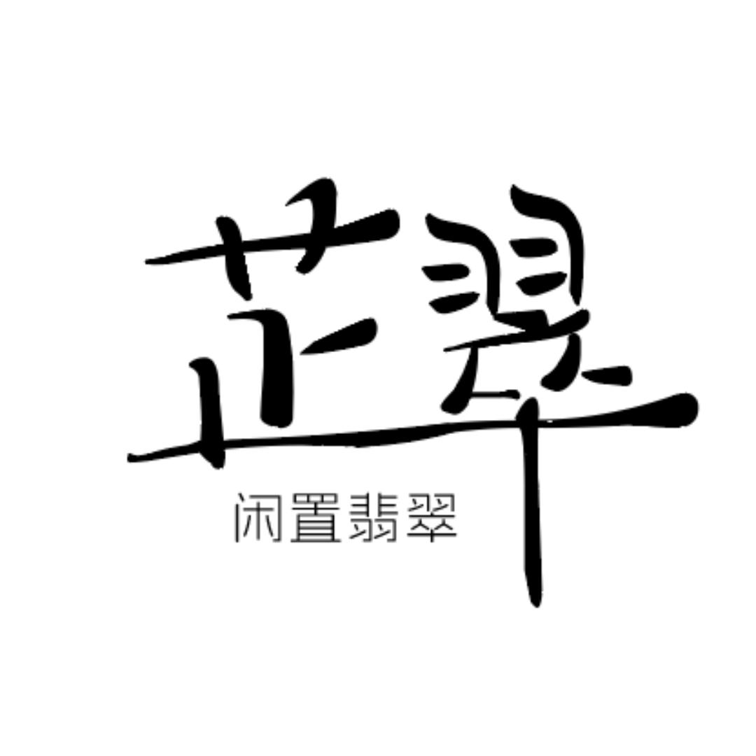 芷翠闲置翡翠