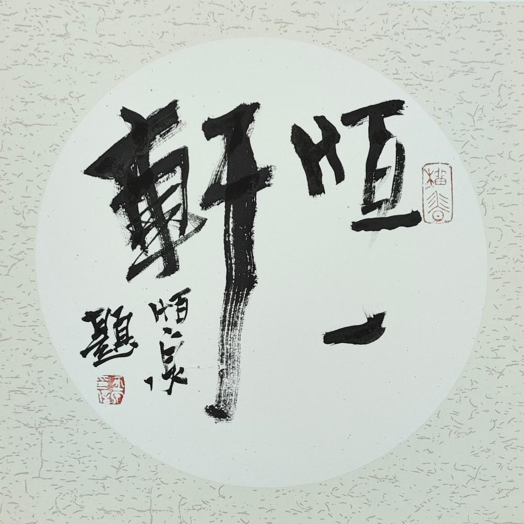 恒一轩文化艺术有限公司