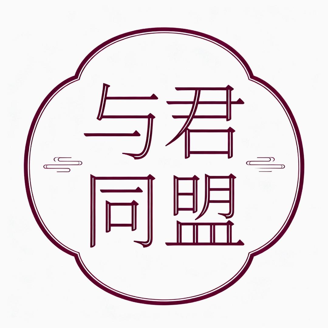 与君同盟