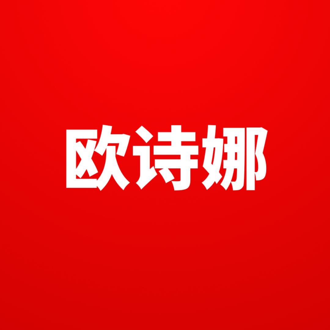 欧诗娜家居用品