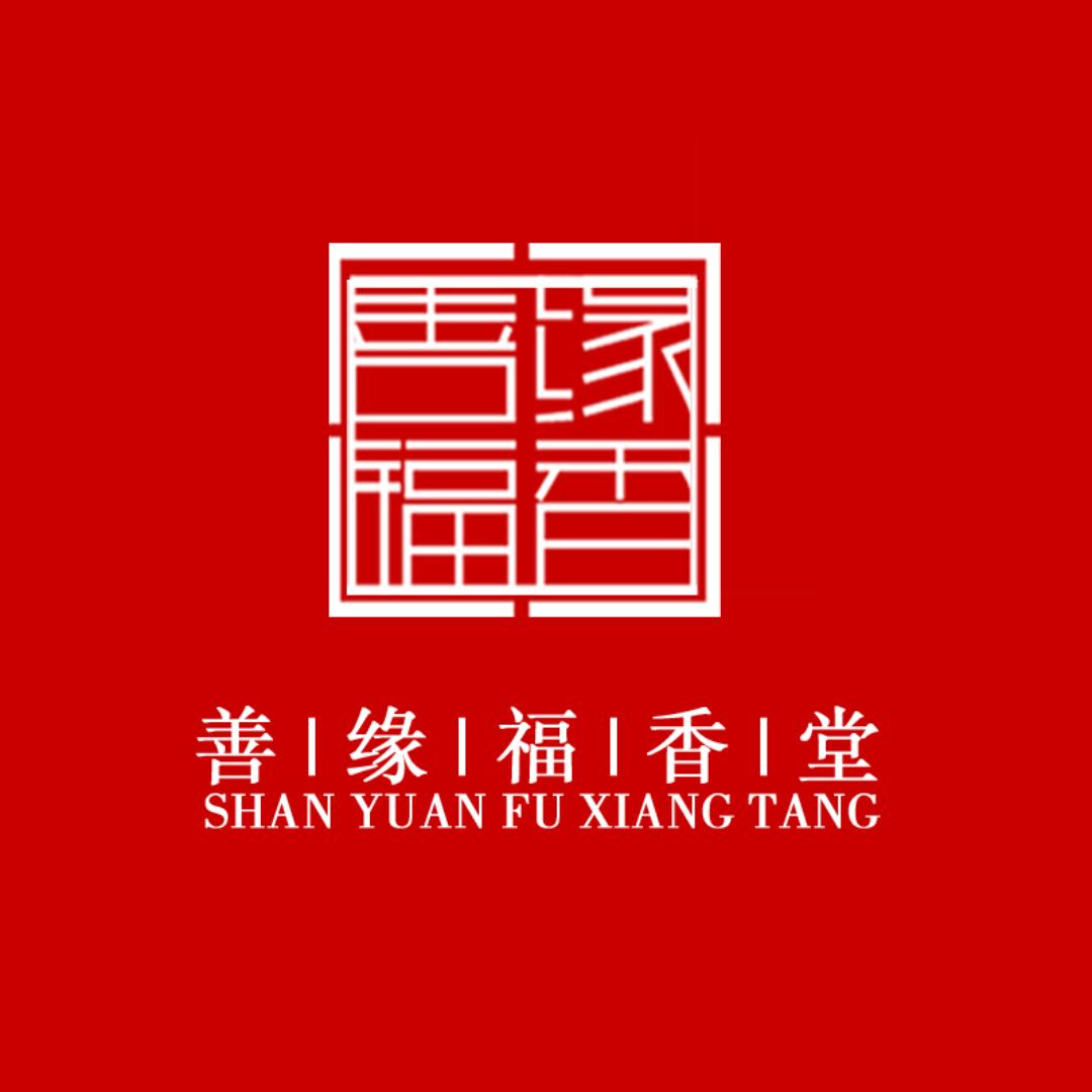 善缘堂非遗合香
