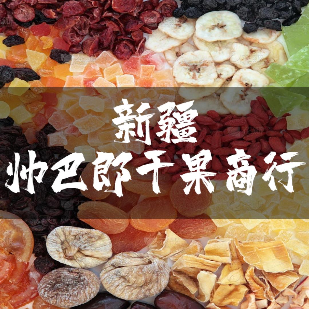 新疆帅巴郎干果商行