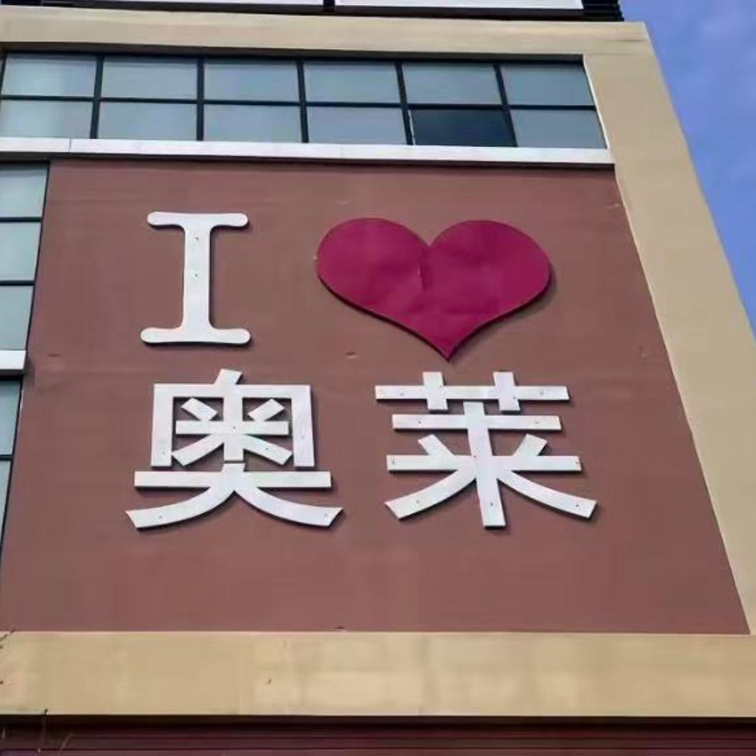 奥莱运动风尚服装服饰