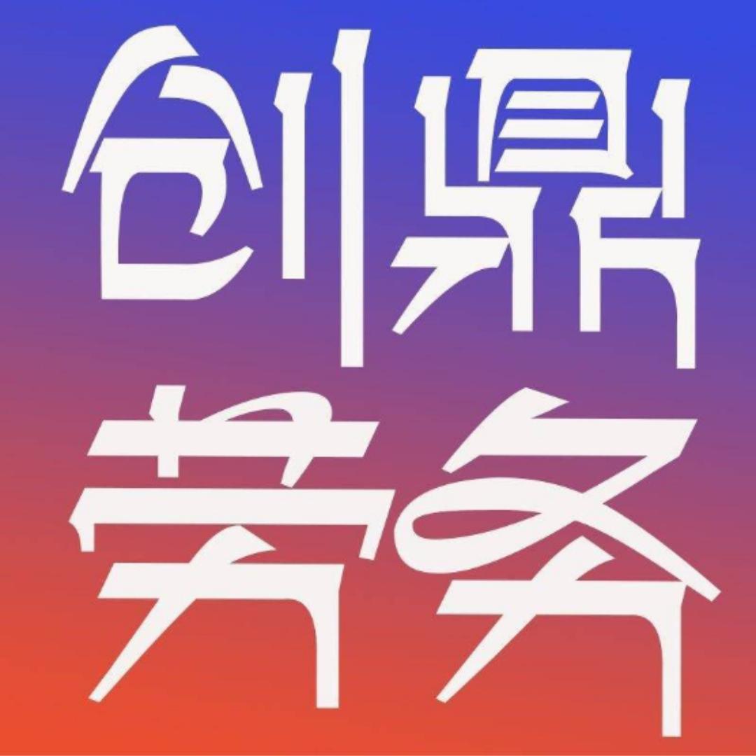 创鼎劳务