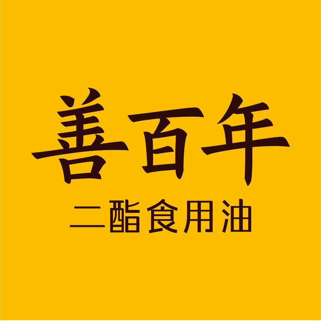善百年食用油旗舰店