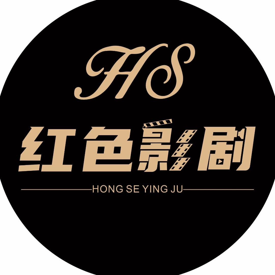 红色影剧