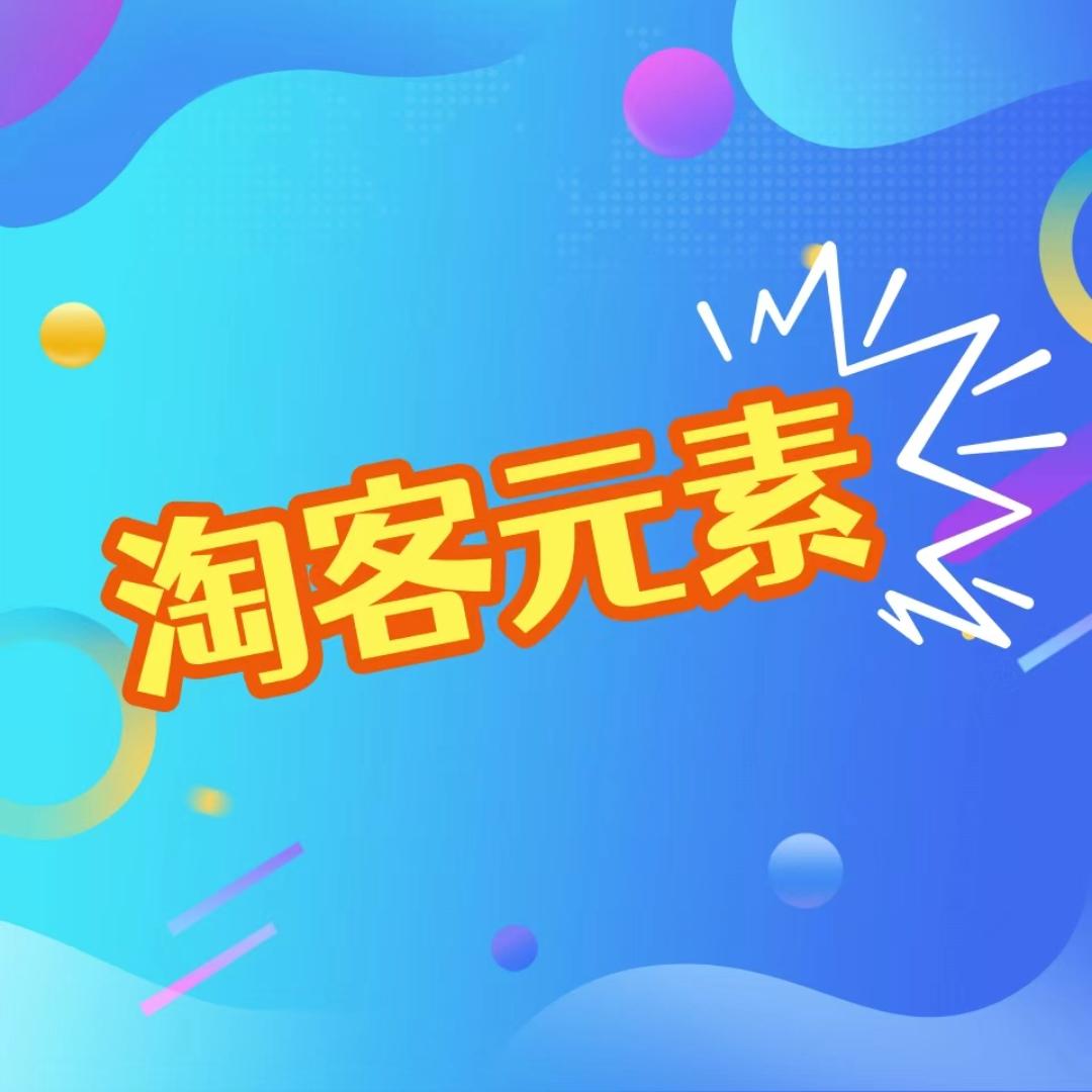 淘客元素
