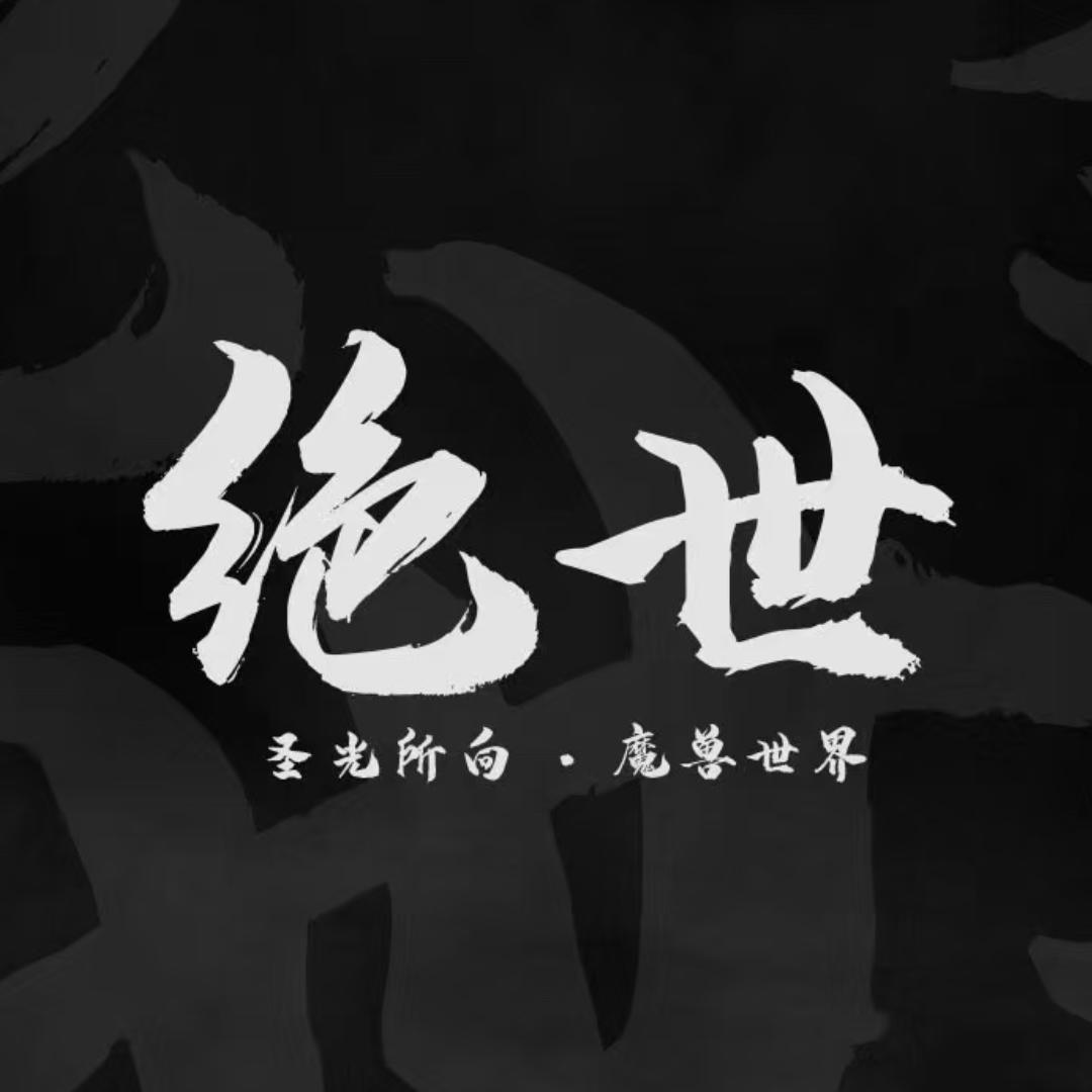 【绝世魔兽】 小白