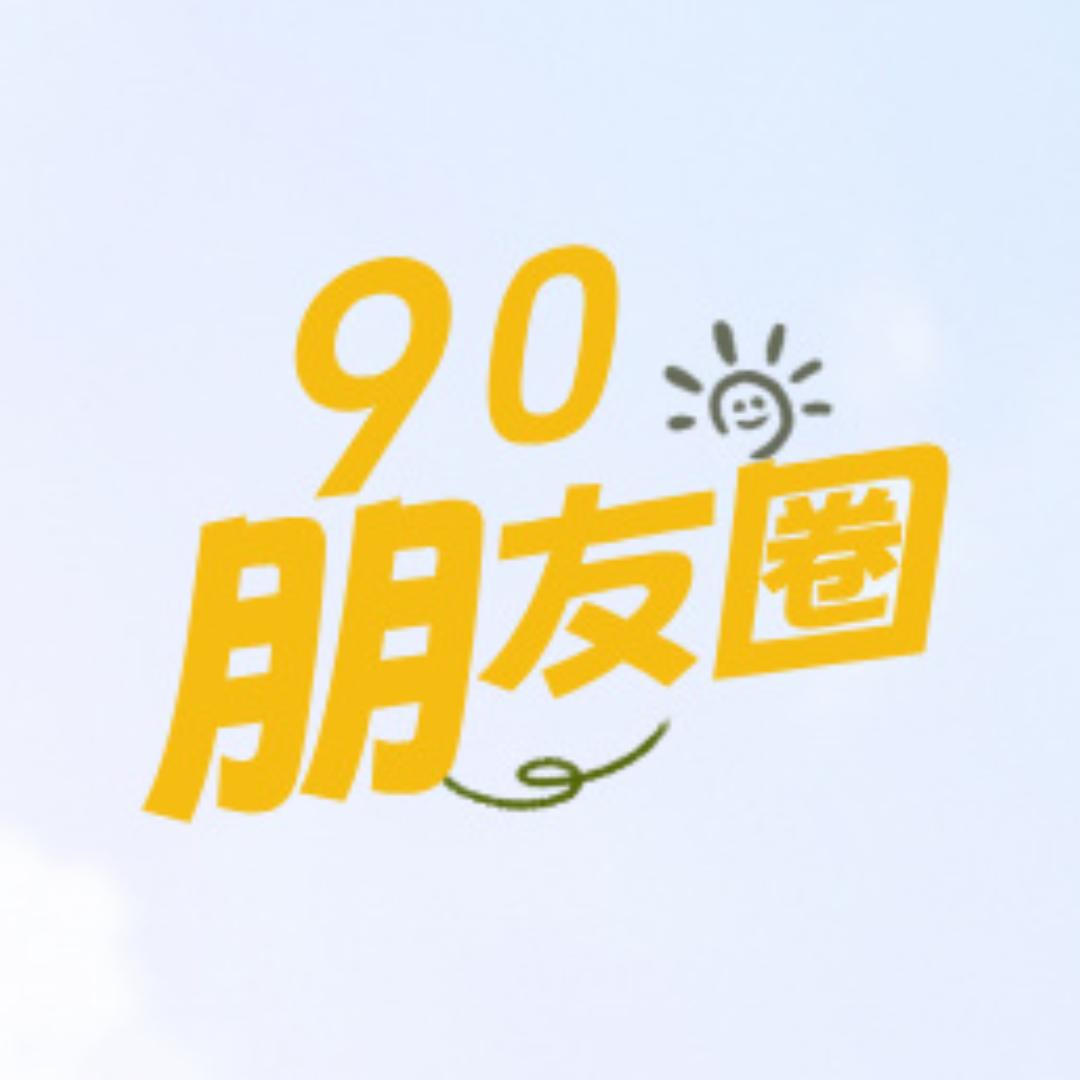 90朋友圈