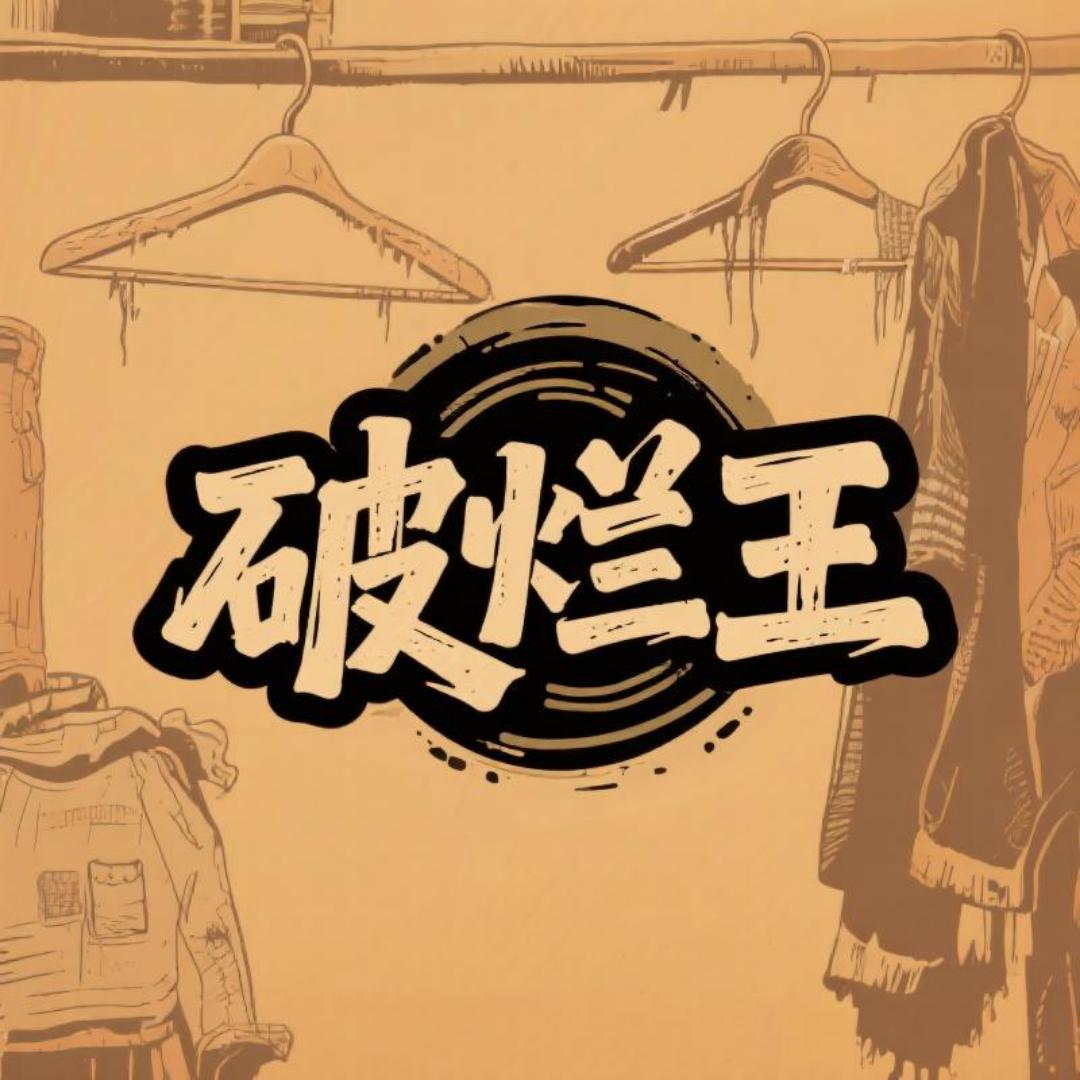 破烂王vintage