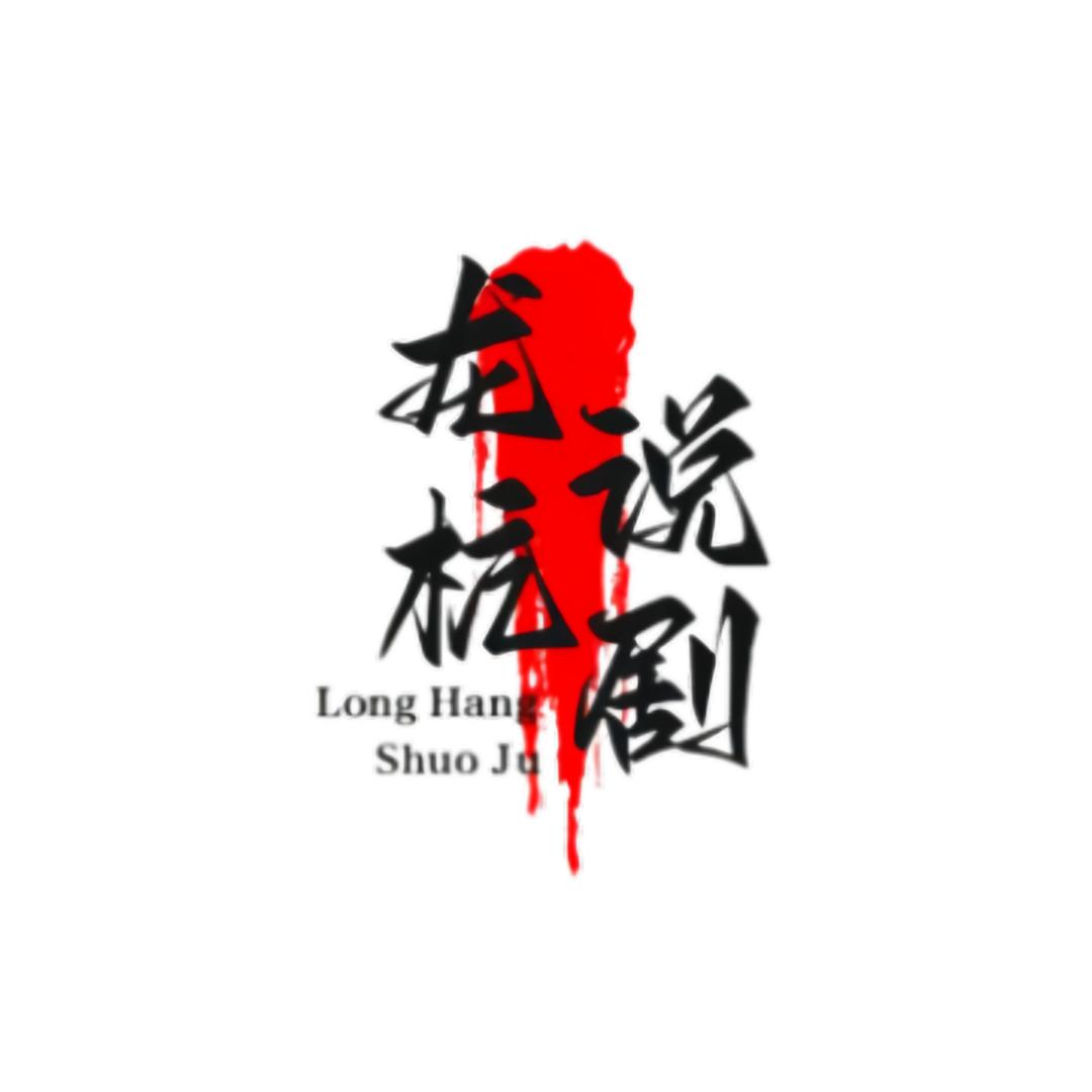 龙杭说剧