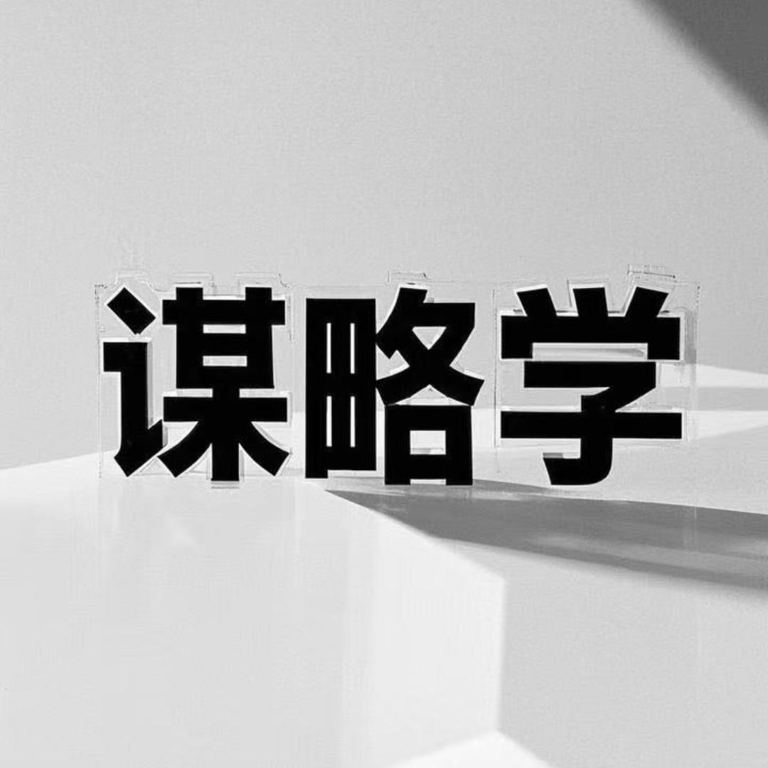 谋略学
