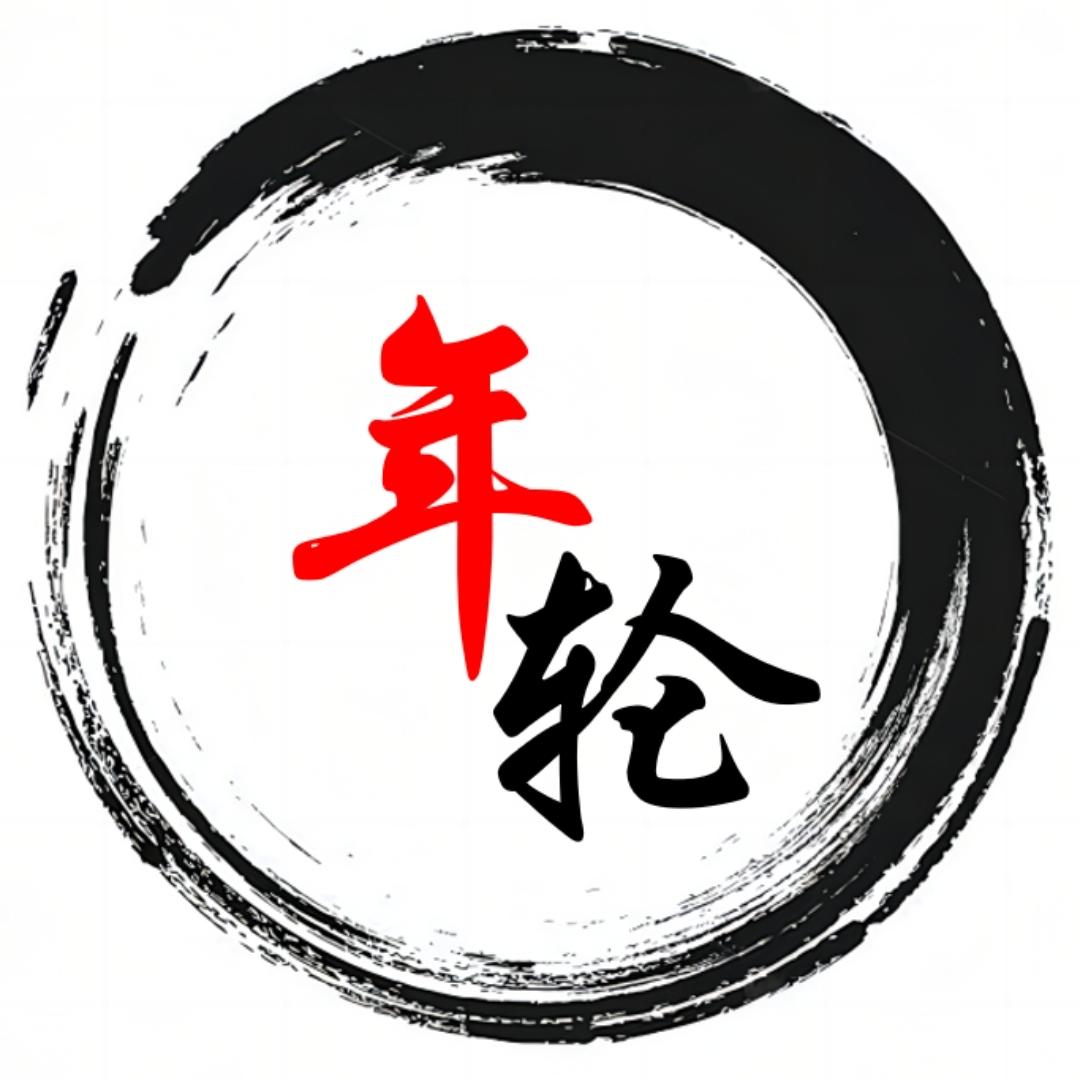 年轮