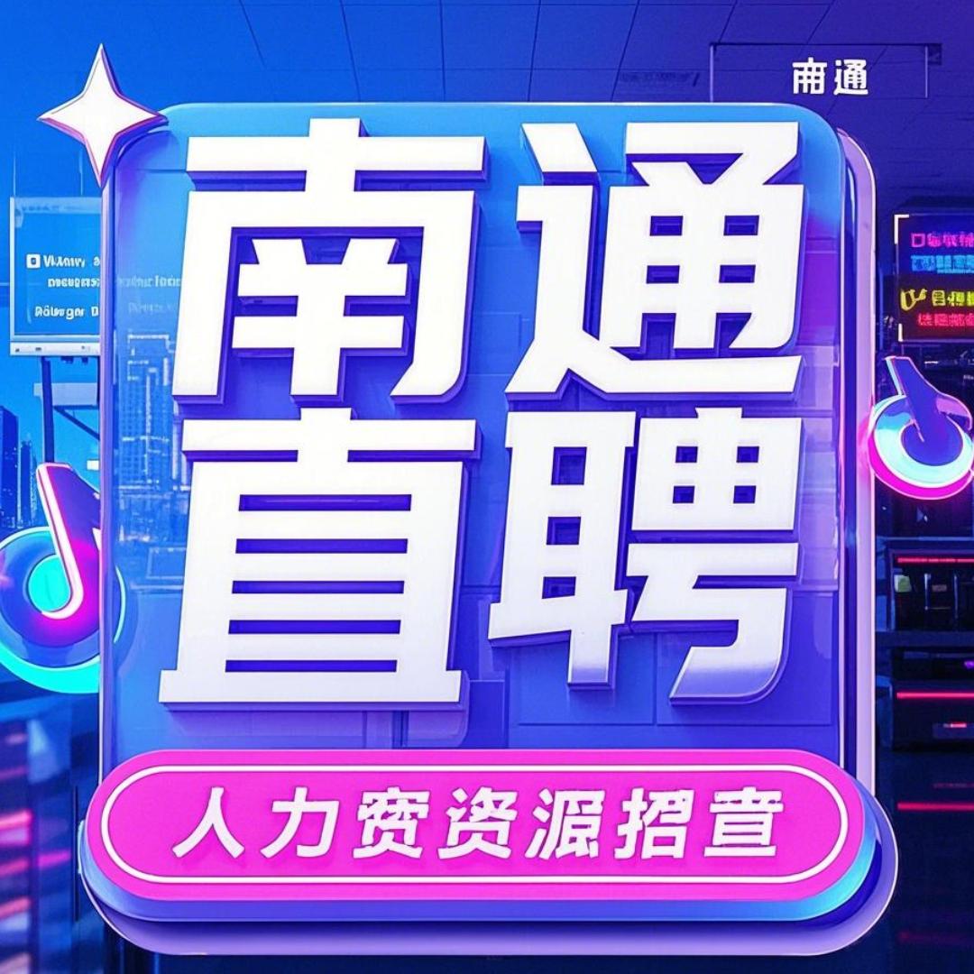 南通直聘·逆水行舟