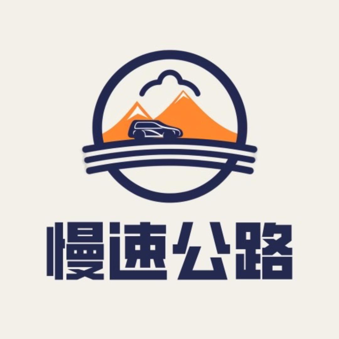 慢速公路