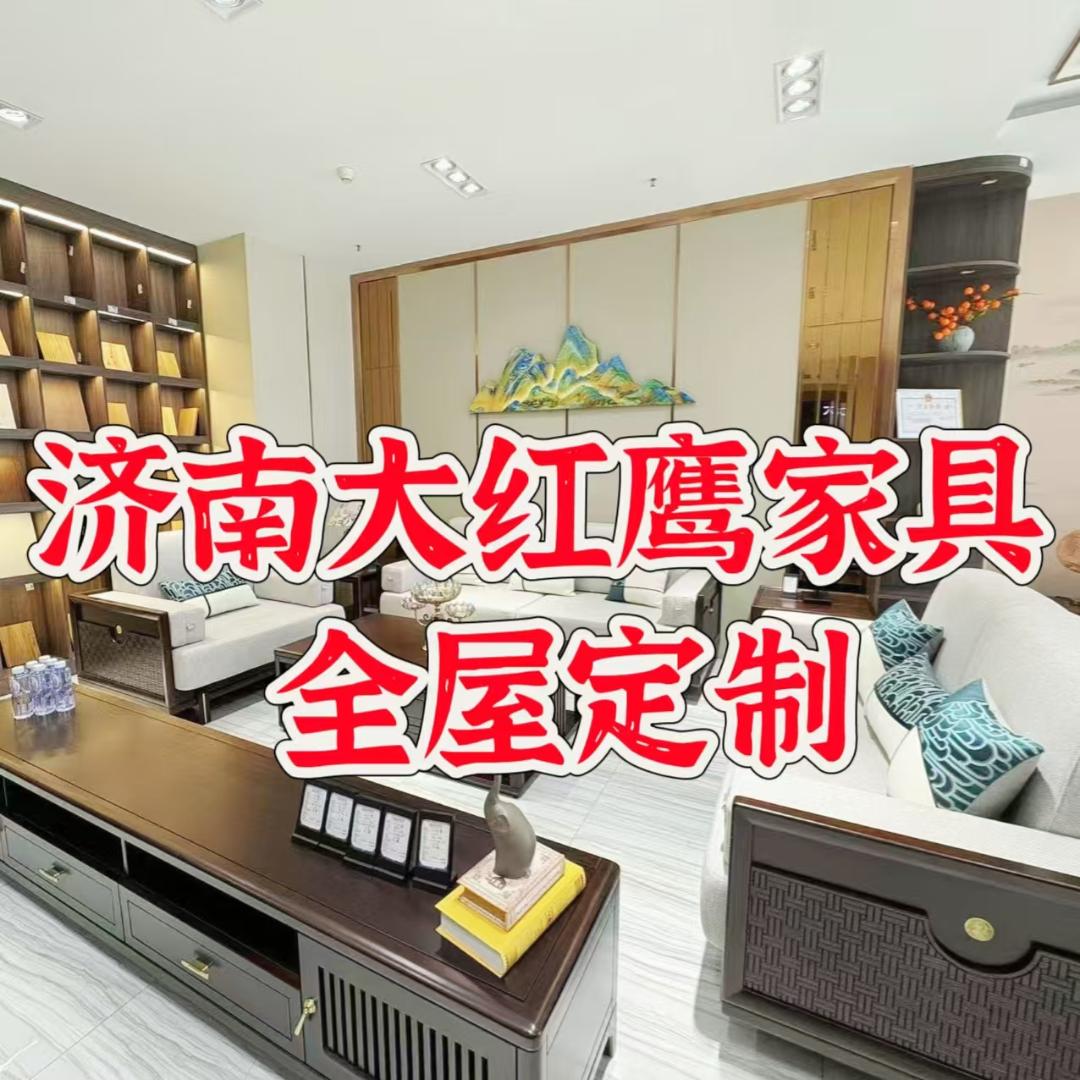 济南大红鹰家居&全屋定制