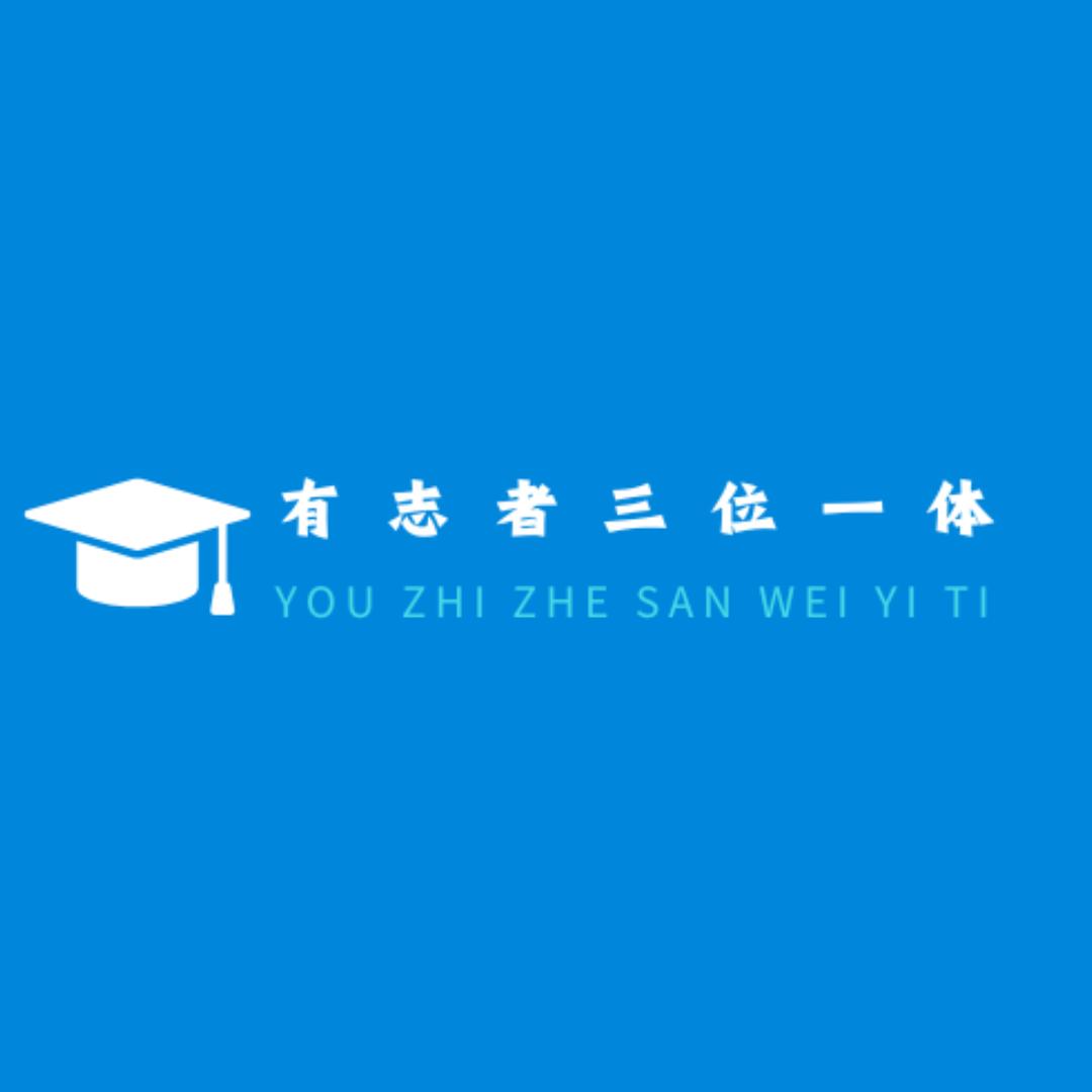 有志者三位一体