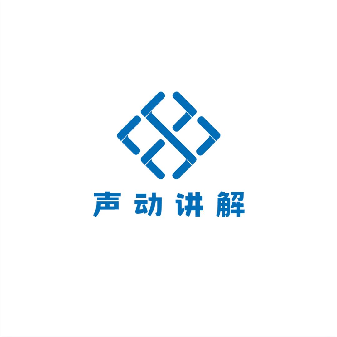 声动讲解